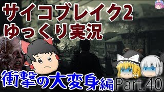 サイコブレイク2■ゆっくり実況■ part.40