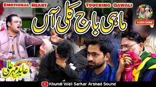 Mahi Baj Kuli Aan | ماہی بج کلی آن | Abid Mehar Ali Qawwal | Khundi Wali Sarkar 2024-25  KWS Qawwali