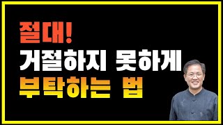 절대 거절하지 못하게 부탁하는 법/100%통하는 부탁의 기술/도움받는 방법/부탁 못하는 사람만 보세요/부탁하는 방법/실패없는 부탁/거절할수 없는 부탁/부탁하는 방법/부탁의 정석