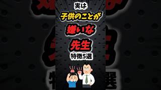 実は子供のことが嫌いな先生の特徴5選‼️ #雑学 #保育 #保育園 #保育士 #子供 #あるある #大人 #幼稚園 #幼稚園教諭 #先生 #親子 #子育て #学校 #高校生 #shorts