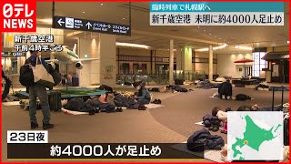 【約4000人足止め】新千歳空港　大雪で足止め…午前3時から札幌への臨時列車 #鉄道ニュース