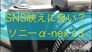 SNS映えに良い？ソニーα-nex c3   ミラーレス デジタル一眼 インスタ映え カメラ初心者 オールドレンズ FDレンズ マウントアダプター 中古カメラ カメラ女子