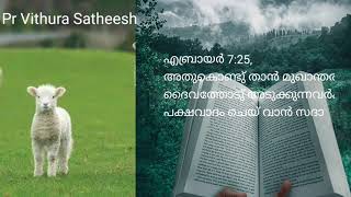 ||GG MERAB MlNlSTRY ||42|| ഇതാ ലോകത്തിൻ്റെ പാപം voice of God Pr Vithura Satheesh