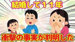 【2ch】結婚して１１年。夫と娘が話す中で衝撃の事実を知ることになった…＆旦那が大好きだから不安になること…【二本立て】【ゆっくり】