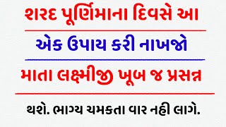 શરદ પૂર્ણિમાના દિવસે આ એક ઉપાય કરી નાખજો ભાગ્ય ના તાળા.