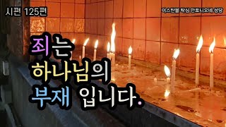 죄는 하나님의 부재입니다. [시편]