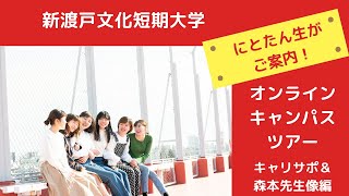 にとたん生がご案内！新渡戸文化短期大学 キャンパスツアー 〜キャリサポ\u0026森本先生像編【食物栄養学科】