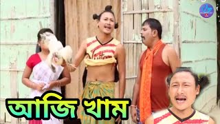 আজি খাম || Bipul Rabha Comedy || Oi khapla 171 || Assamese Mix MasTi