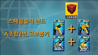 [헬로]스페셜솔져 앤드님 A급조합2번,고보뽑기