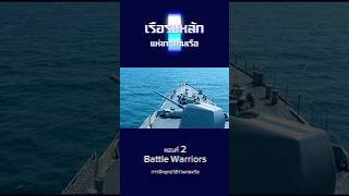 เรือรบหลักแห่งกองทัพเรือ ตอนที่ 2 Battle Warriors การฝึกยุทธวิธีร่วมกองเรือ เรือหลวงนเรศวร #ทหารเรือ