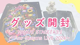 【グッズ開封】 エーステ Four Seasons LIVE ランダムグッズ開封