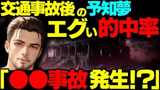 【2ch不思議体験】驚異の的中率！交通事故後、予知夢を見るようになった最強の予言者【スレゆっくり解説】