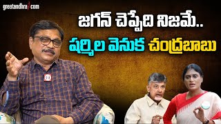 జగన్ చెప్పేది నిజమే.. షర్మిల వెనుక చంద్రబాబు | Jagan About Sharmila and Chandrababu |greatandhra.com