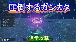 #2 通常攻撃～圧倒するガンカタ～【PSO2NGS】Raアサルト使いがGuやってみた