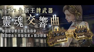 【CSO】5/7更新介紹！全新樂器「靈魂交響曲」搭配亞子還有DeBuff效果！？