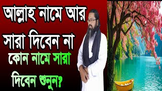 #আল্লাহ নামে আর #সারা #দিবেন না #কোন না শুনুন,#allah #name r #sonben #na#kon name sonbe