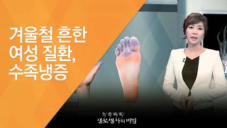 겨울철 흔한 여성 질환, 수족냉증 - (20121215_440회 방송)_겨울철 여성건강주의보 - 1편 손 발 시림