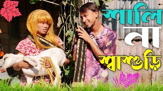 শ্বাশুড়ি না শালি🤣🤣 রাজবংশী কমেডি ভিডিও // Nongra Sushant new video //Sashuri na sali