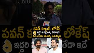 పవన్ కళ్యాణ్ లోకేష్ ఇద్దరి మధ్య ఉన్న తేడా ఇదే మీరు చెయ్యరు చేసేవాడిని చేయనివ్వరు #YTShorts | TCB