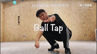 聽說你想學踢踏！舞蹈教學影片 Lesson 01-Ball Tap