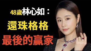 林心如：被周傑做局後，黑料滿天飛，被罵「滾出娛樂圈」！從爆紅到銷聲匿跡，再到東山再起，她是如何一步步擺脫瓊瑤女郎的標籤的？#林心如#瓊瑤#還珠格格