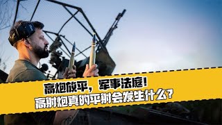 高炮放平，軍事法庭！高射炮真的平射會發生什么？ #科學實驗 #科學試驗 #格蘭特 #亞當 #傑米