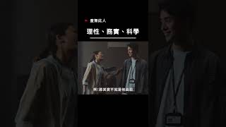 【宣傳】查無此人-理性、務實、科學 #電影 #movie