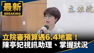 立院審預算遇6.4地震！　陳亭妃視訊助理、掌握狀況｜#鏡新聞