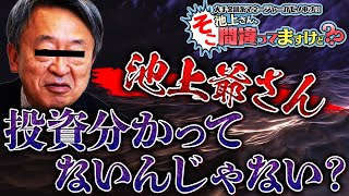 【池上彰】FXに何の恨みがあるの？池上彰の間違った情報に注意！【炎上】【知らないと損】