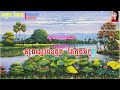 កវីក្រមុំ ✨ kavey kromom ភ្លេងសុទ្ធ