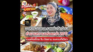 MHA รีวิว l ร้านคุณโนรี HALAL FOOD l ร้านเด็ดบอกต่อ EP.50