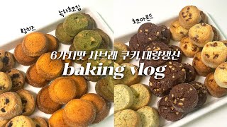 🍪선물용으로 좋은 바삭바삭 사브레 쿠키 6가지맛 대량생산하는 홈베이킹 브이로그ㅣ오레오,황치즈,초코,녹차,얼그레이,코코넛크랜베리ㅣsable cookie homebaking vlog