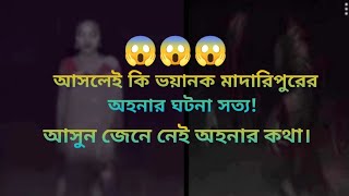 আসলেই কি সত্যি সেই ভয়ংকর মাদারীপুরের ভাইরাল অহনার ঘটনা।। 😱😱।।Madaripur Ohonar Viral News।।