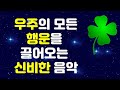 🍀행운을 끌어오는 신비한 명상음악🍀 행운을 부르는 주문 / 소원성취 /꿈을 이루는 기적음악 / 부자명상/ 돈, 재물, 행복 시크릿명상