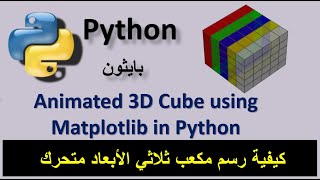 Animated 3D Cube using Matplotlib in Python كيفية رسم مكعب ثلاثي الأبعاد متحرك