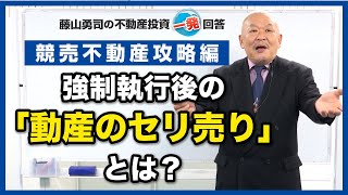 強制執行後の「動産のセリ売り」について教えてください。【競売不動産の名人/藤山勇司の不動産投資一発回答】／競売不動産攻略編