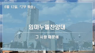 22.06.12. 주일2부예배 특송 임마누엘찬양대  '그 사랑 때문에'