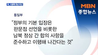 북, 사흘째 대남 비난 공세…통일부 \