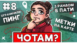 ЧО ТАМ #8 | Ограничение пинга, третий рандом в пати, изменение  главного меню, метки на карте, GTA 6