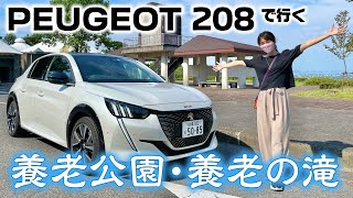 PEUGEOT208 で行く、養老公園・養老の滝