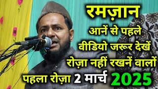 Ramzan Special।रमज़ान आनें से पहले वीडियो देखें रोज़ा नहीं रखनें वालों।By Maulana Jarjis Ansari।2025