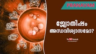 ജ്യോതിഷം അന്ധവിശ്വാസമോ? | Pranavam | Ladies Hour | Kaumudy TV