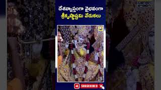 Krishnashtami Celebrations In Across the Country | దేశవ్యాప్తంగా వైభవంగా శ్రీకృష్ణాష్టమి వేడుకలు