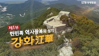 [환콘16회] HD 환단고기 북콘서트 강화도편 1부 한민족 역사광복의 성지 강화江華