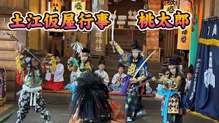 土江仮屋行事【桃太郎】土江子ども神楽団