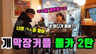 SUB)[몰카] 옆에 막장커플이 개드립 2탄!!ㅋㅋ너무 터져서 몰카실패할뻔ㅋㅋ대환장파팈ㅋㅋ(웃커플)