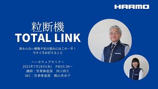 ハーモウェブセミナー｜終わらない樹脂不足の悩みにはこの一手！今すぐ手が打てること｜粒断機とトータルリンク