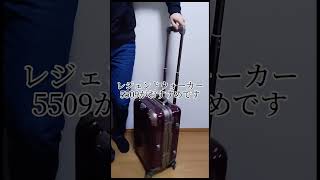 レジェンドウォーカー5509を動画で紹介!! #キャリーケース #スーツケース #旅行