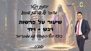 פרשת ויגש + ויחי תשפ\