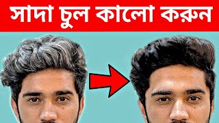 সাদা চুলকে সম্পূর্ণভাবে গোঁড়া থেকে কালো করে দেবে এই হার্বাল টনিক| সাদা চুল কালো করার প্রাকৃতিক উপায়